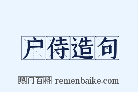 户侍造句是什么意思的图片